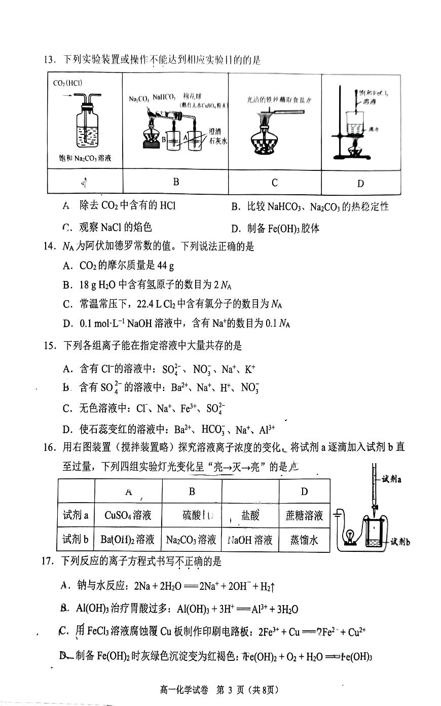 2025北京石景山高一（上）期末化学试卷第3页
