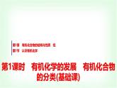魯科版高中化學選擇性必修3第1章第1節(jié)第1課時有機化學的發(fā)展有機化合物的分類基礎課課件