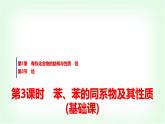 魯科版高中化學選擇性必修3第1章第3節(jié)第3課時苯、苯的同系物及其性質基礎課課件