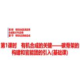魯科版高中化學(xué)選擇性必修3第3章第1節(jié)第1課時(shí)有機(jī)合成的關(guān)鍵——碳骨架的構(gòu)建和官能團(tuán)的引入基礎(chǔ)課課件