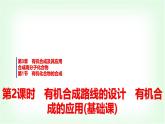 魯科版高中化學(xué)選擇性必修3第3章第1節(jié)第2課時(shí)有機(jī)合成路線的設(shè)計(jì)有機(jī)合成的應(yīng)用基礎(chǔ)課課件