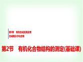 魯科版高中化學(xué)選擇性必修3第3章第2節(jié)有機(jī)化合物結(jié)構(gòu)的測(cè)定基礎(chǔ)課課件
