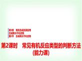 魯科版高中化學(xué)選擇性必修3第3章第3節(jié)第2課時(shí)常見(jiàn)有機(jī)反應(yīng)類型的判斷方法能力課課件