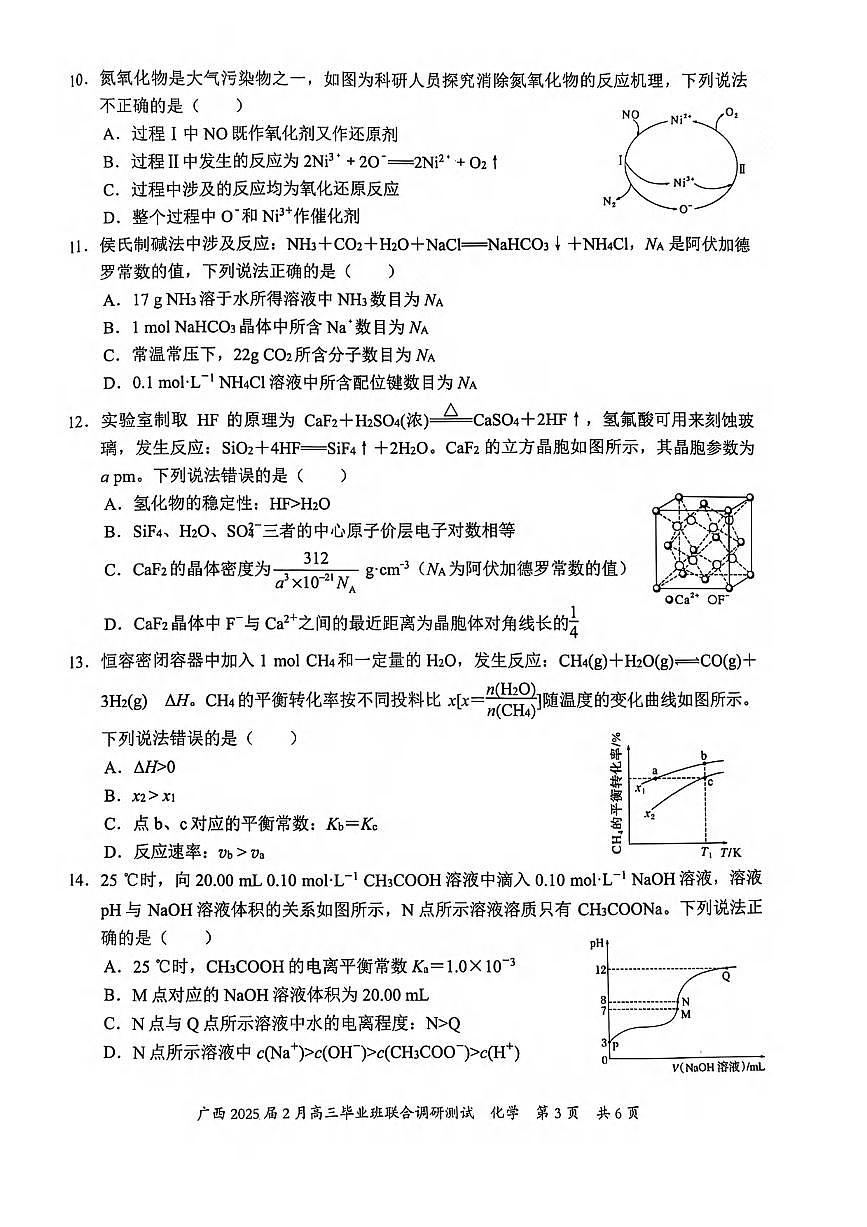 化学丨广西壮族自治区考阅评·2025届高三下学期2月毕业班联合调研测试化学试卷及答案第3页
