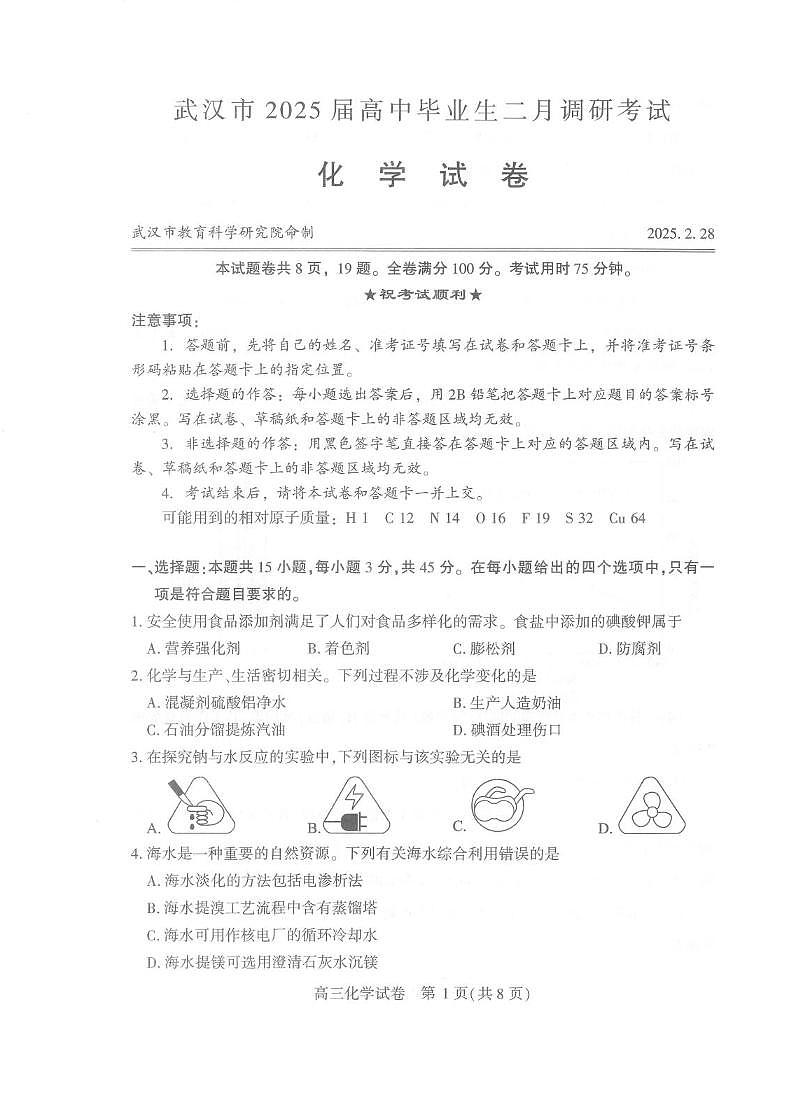 化学丨湖北省武汉市2025届高三下学期二月调研考试（武汉二调）化学试卷及答案第1页