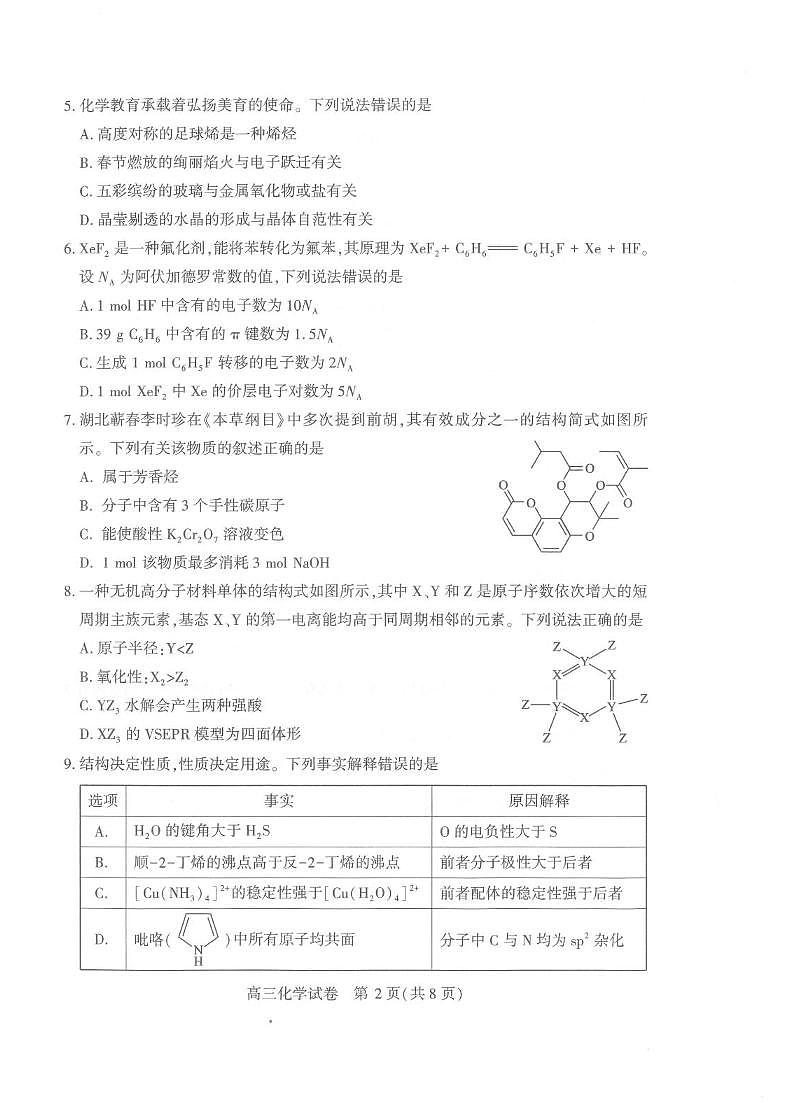 化学丨湖北省武汉市2025届高三下学期二月调研考试（武汉二调）化学试卷及答案第2页
