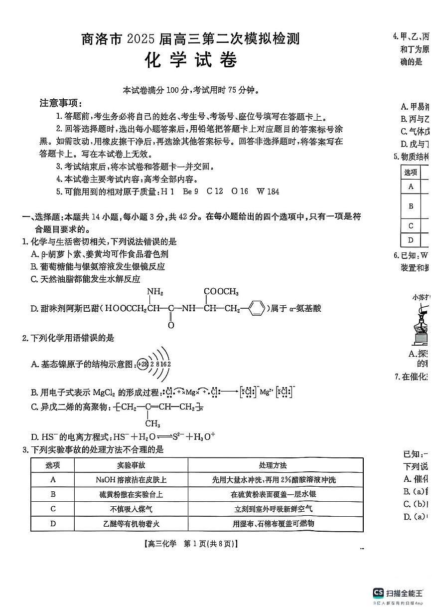 化学丨陕西省商洛市2025届高三下学期3月第二次模拟考试（商洛二模）化学试卷及答案第1页