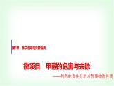 魯科版高中化學(xué)選擇性必修2第1章微項目甲醛的危害與去除課件