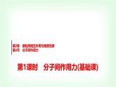 魯科版高中化學(xué)選擇性必修2第2章第4節(jié)第1課時(shí)分子間作用力基礎(chǔ)課課件