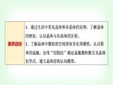 魯科版高中化學(xué)選擇性必修2第3章第1節(jié)第1課時(shí)認(rèn)識(shí)晶體基礎(chǔ)課課件