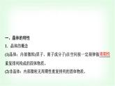 魯科版高中化學(xué)選擇性必修2第3章第1節(jié)第1課時(shí)認(rèn)識(shí)晶體基礎(chǔ)課課件