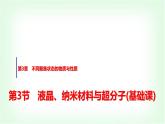 魯科版高中化學選擇性必修2第3章第3節(jié)液晶、納米材料與超分子基礎課課件