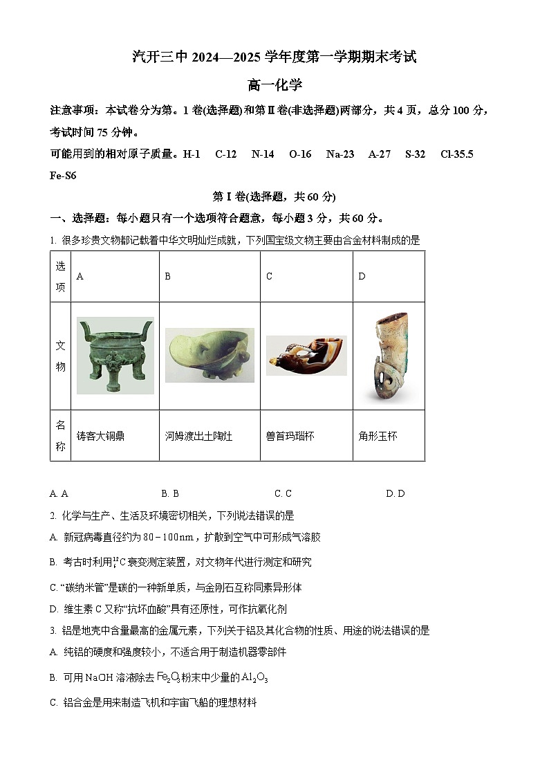 吉林省长春市长春汽车经济技术开发区第三中学2024-2025学年高一上学期1月期末化学试题（含答案）第1页