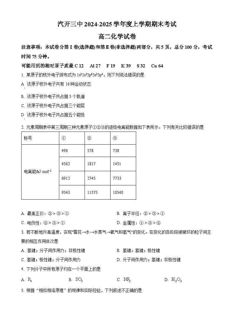 吉林省长春汽车经济技术开发区第三中学2024-2025学年高二上学期1月期末考试化学试题（含答案）第1页