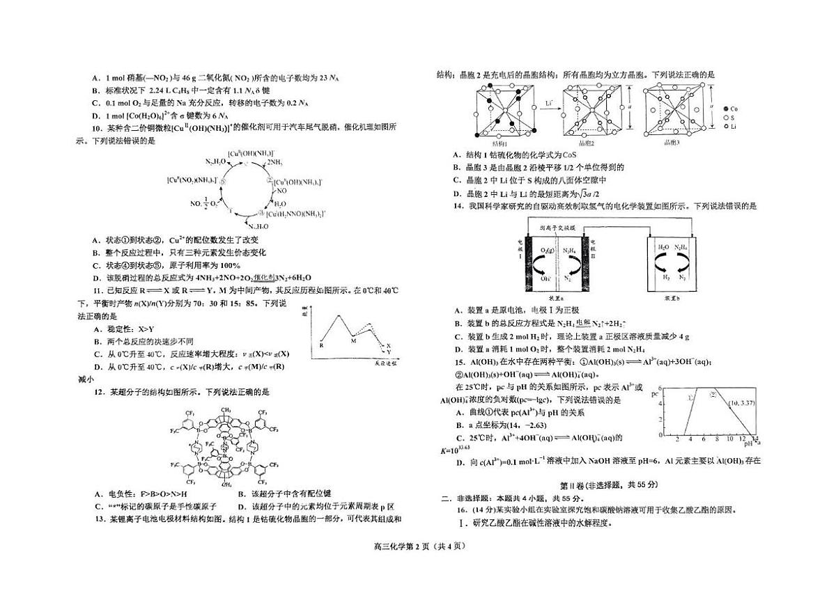 辽宁省鞍山市2024-2025学年高三下学期第一次月考化学试卷第2页