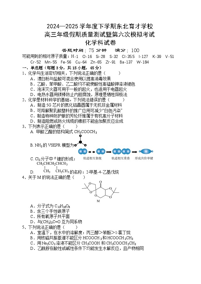 2025东北育才学校高三年级第6次模拟考试化学-试题部分第1页