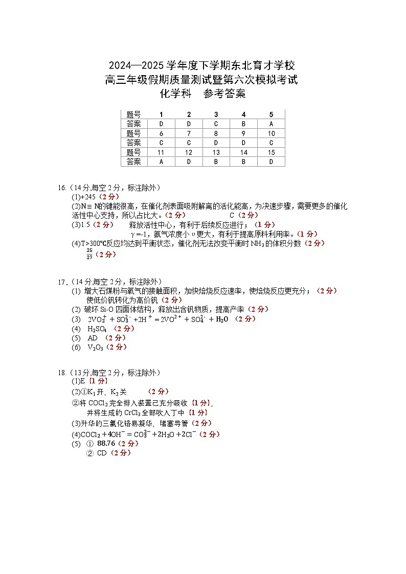 2025东北育才学校高三年级第6次模拟考试化学-参考答案第1页