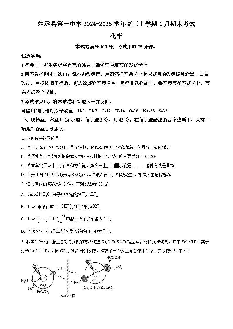 甘肃省白银市靖远县第一中学2024-2025学年高三上学期1月期末考试化学试题（含答案）第1页