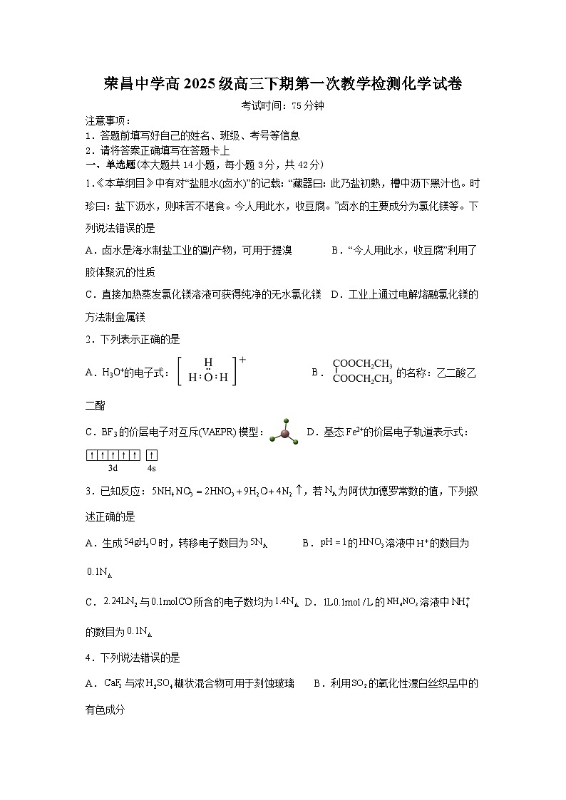 荣昌中学高2025级高三下期第一次教学检测化学试题第1页