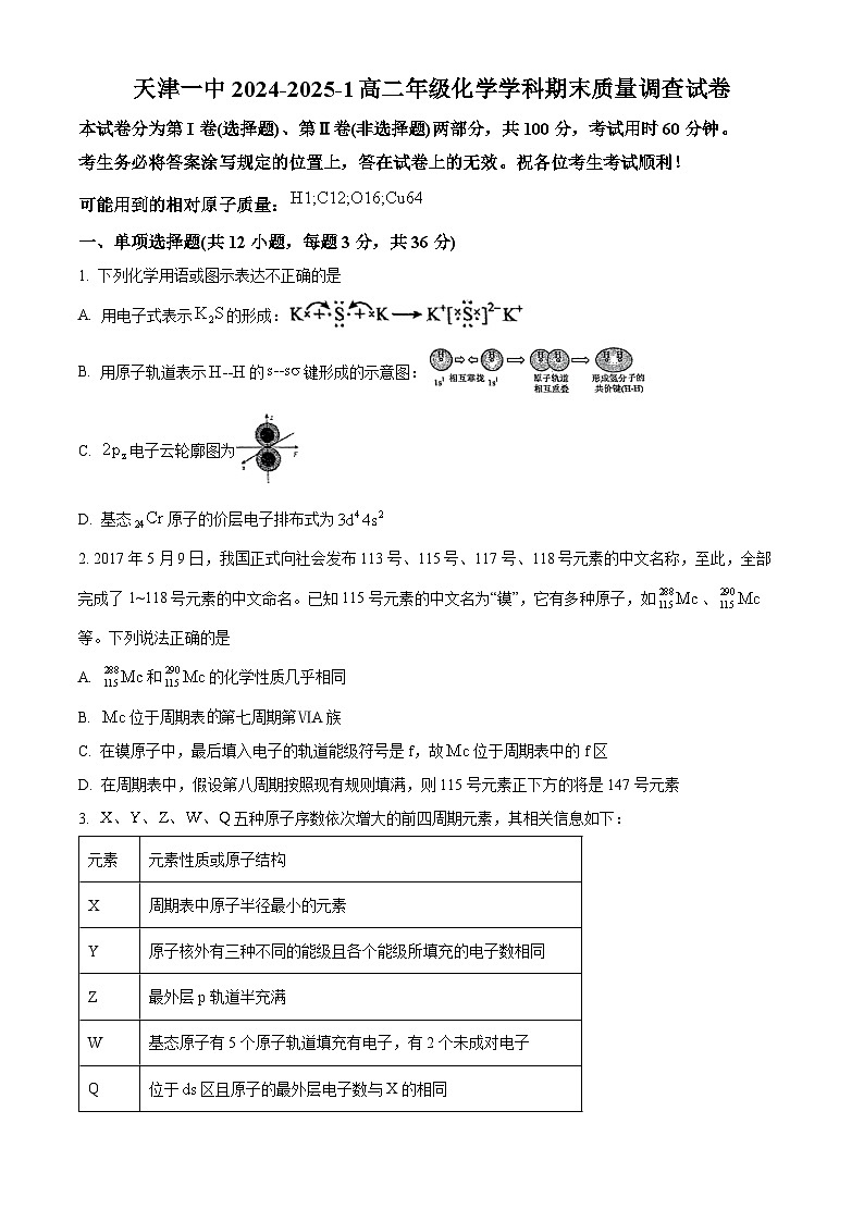 天津市第一中学2024-2025学年高二上学期1月期末质量调查化学试题（含答案）第1页