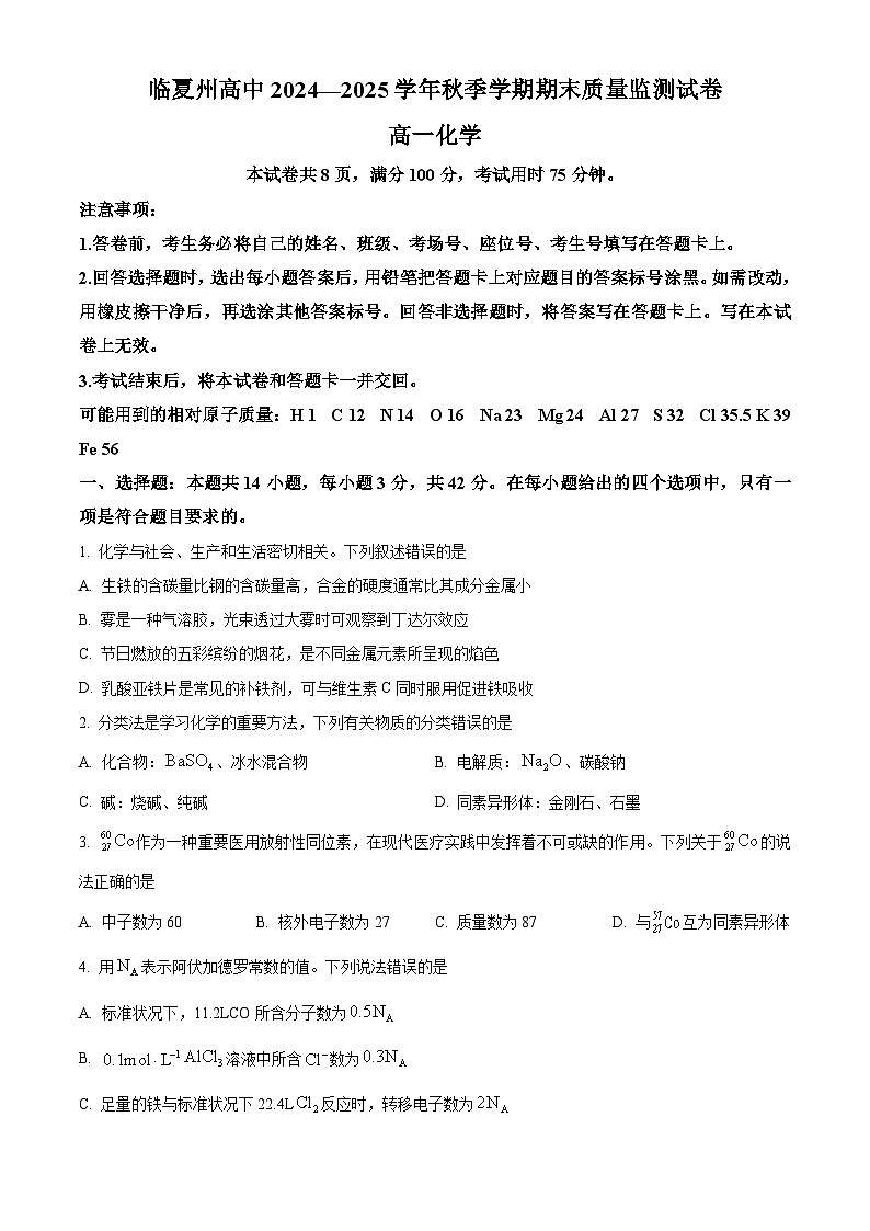 甘肃省临夏中学2024-2025学年高一上学期期末质量监测化学试题（含答案）第1页