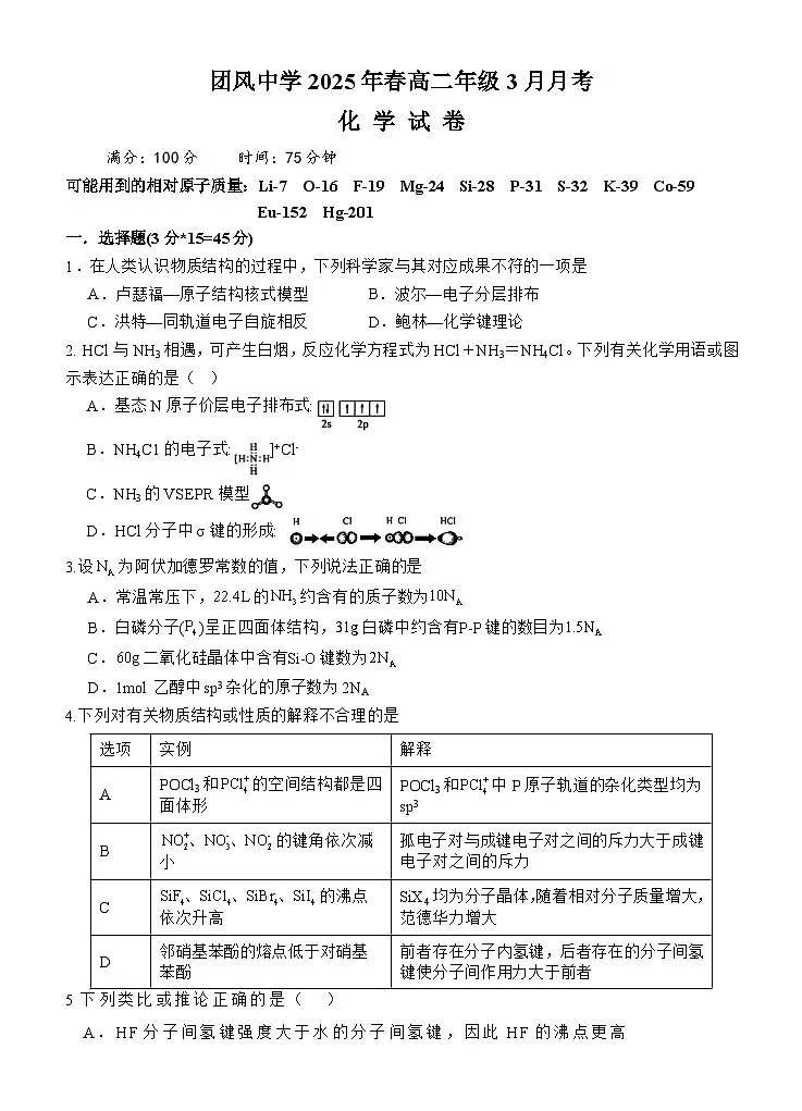 湖北省黄冈市团风中学2024-2025学年高二下学期3月月考化学试卷（含答案）第1页