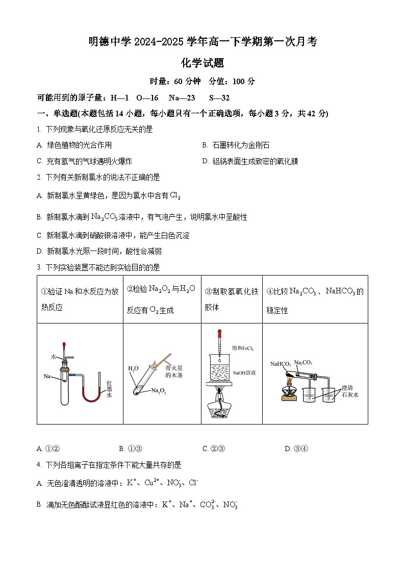 湖南省长沙市明德中学2024-2025学年高一下学期第一次月考化学试题（含答案）第1页