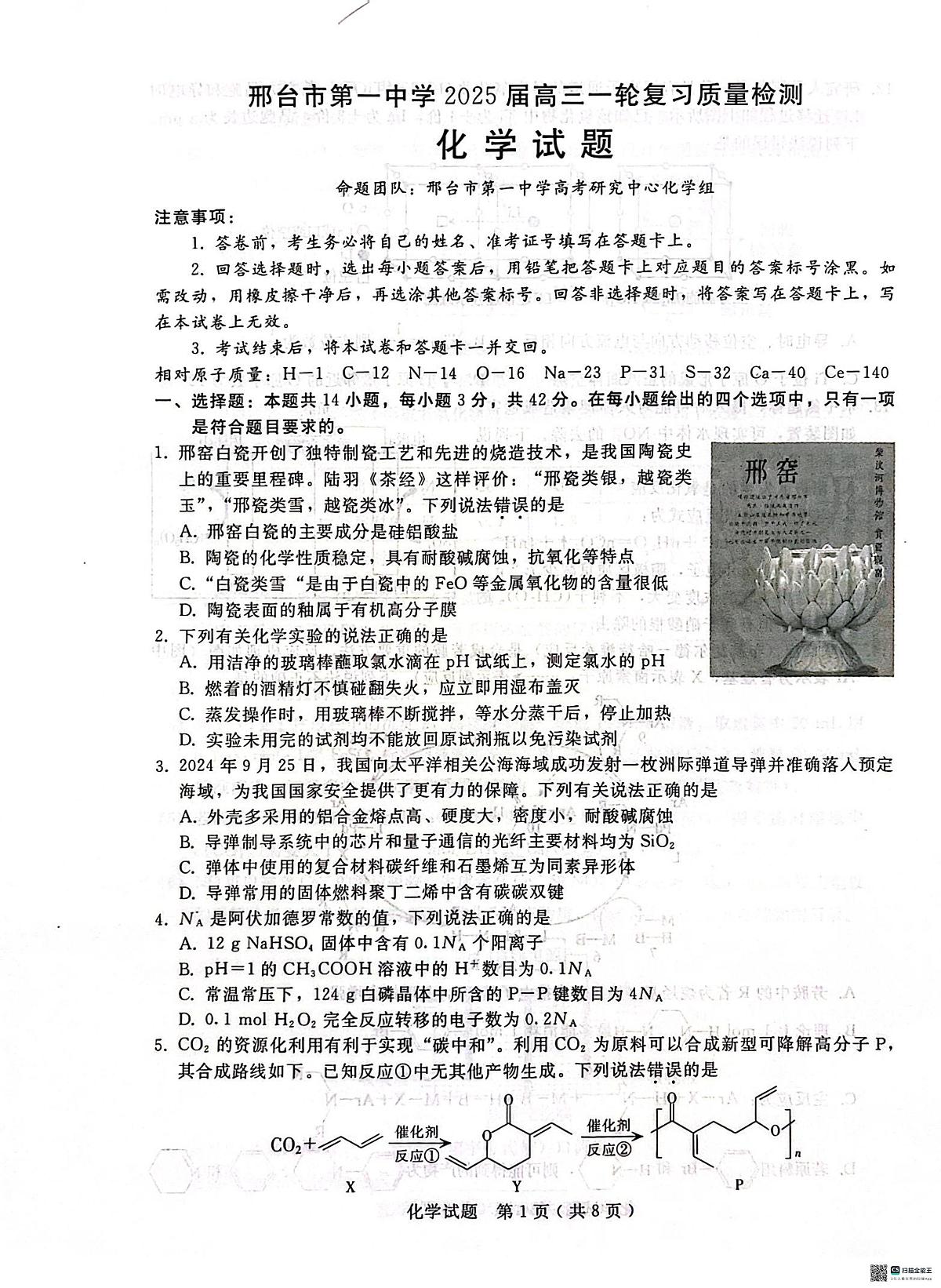 河北省邢台市第一中学2024-2025学年高三下学期3月月考化学试题2第1页