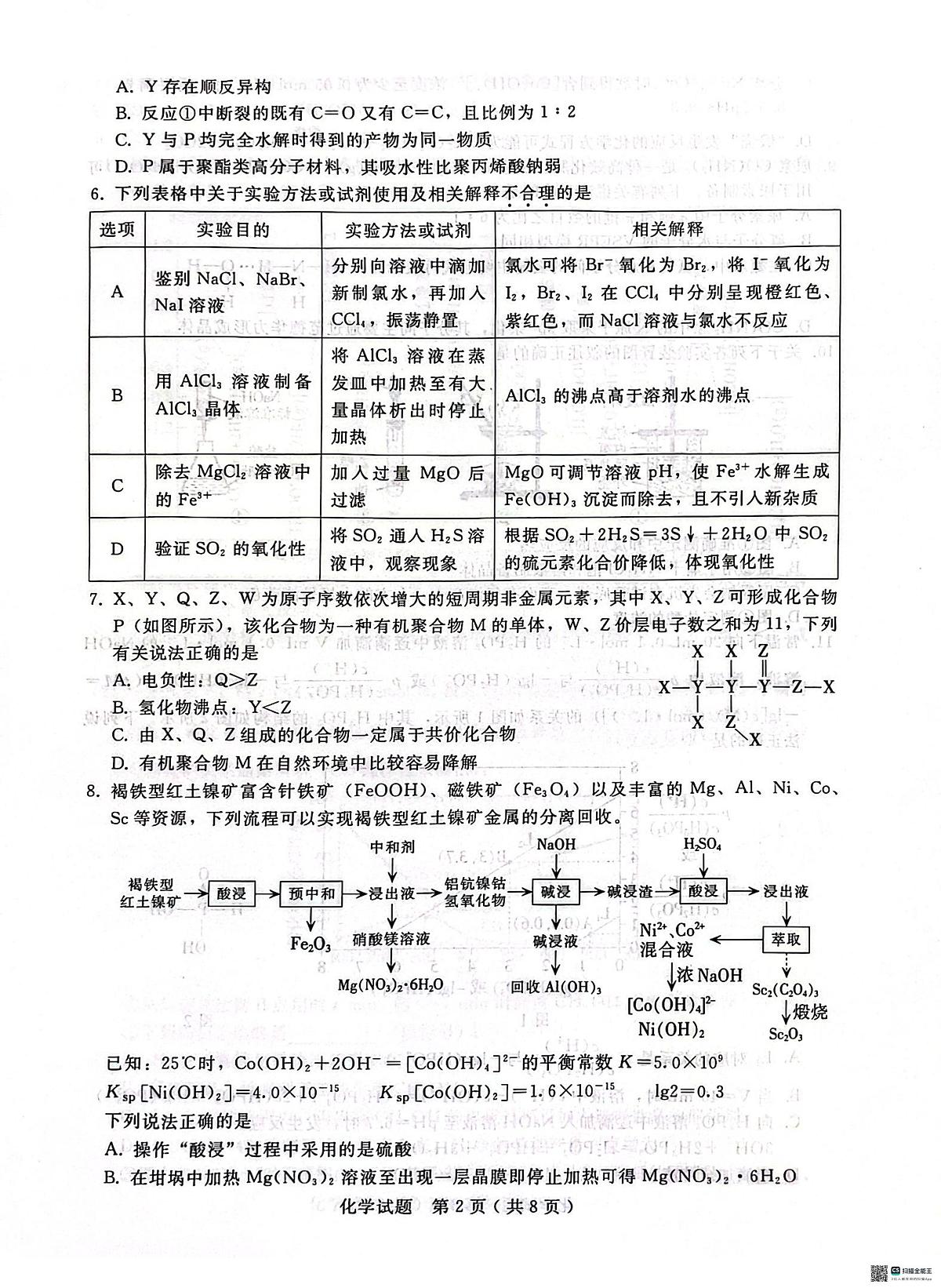 河北省邢台市第一中学2024-2025学年高三下学期3月月考化学试题2第2页