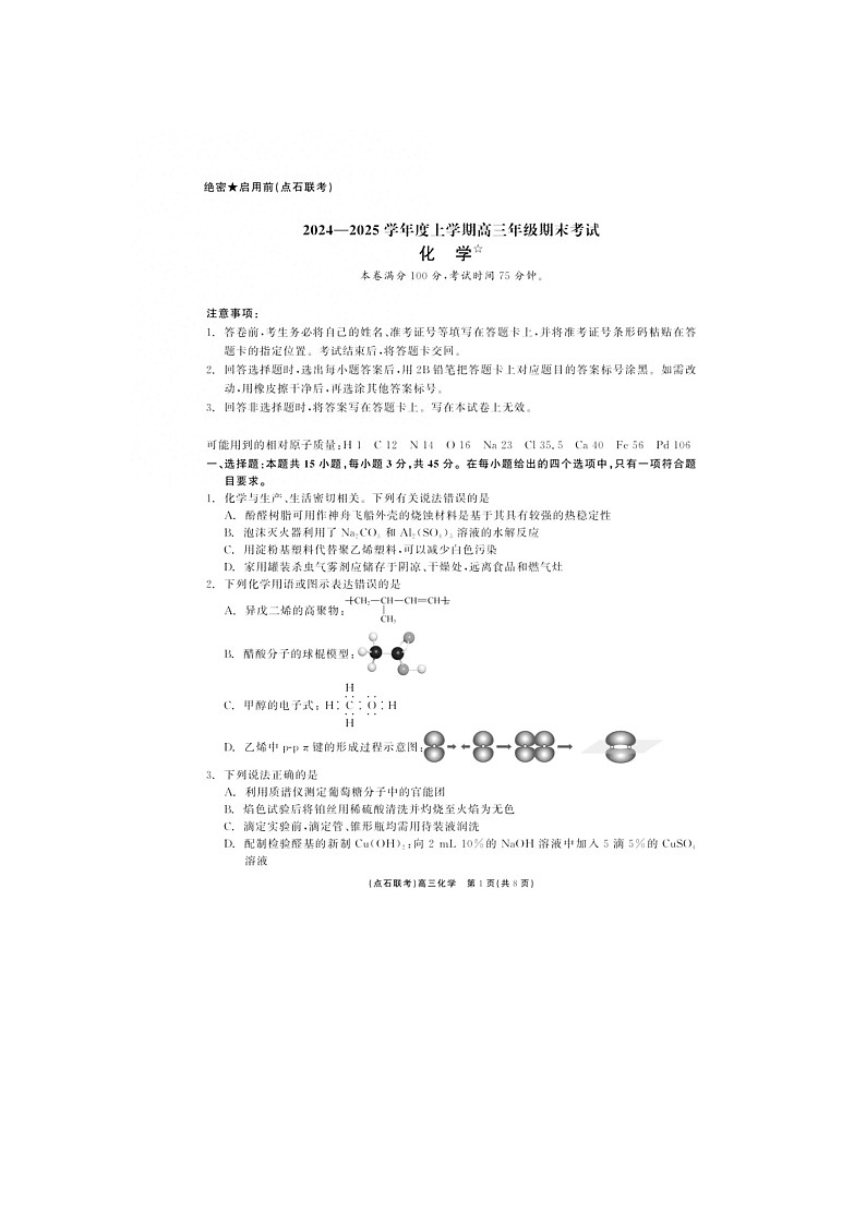 2024-2025学年下学期辽宁省点石联考2025届高三3月份联考化学试卷含答案第1页