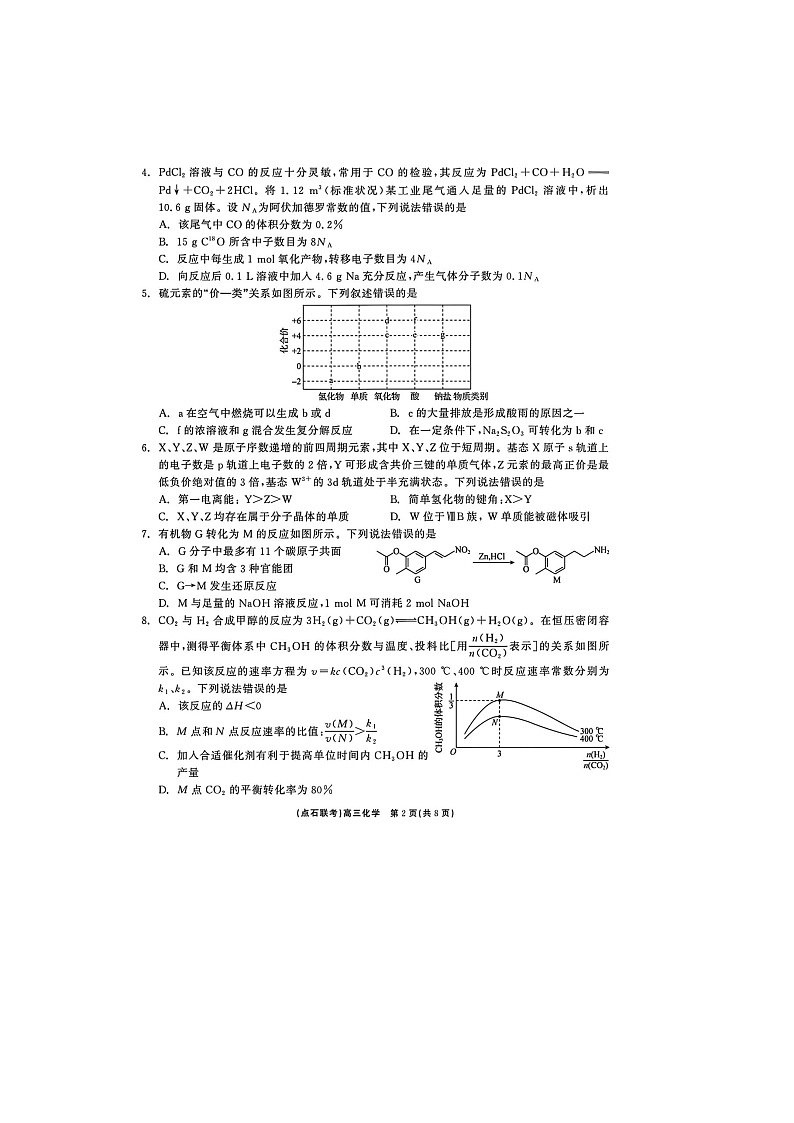 2024-2025学年下学期辽宁省点石联考2025届高三3月份联考化学试卷含答案第2页