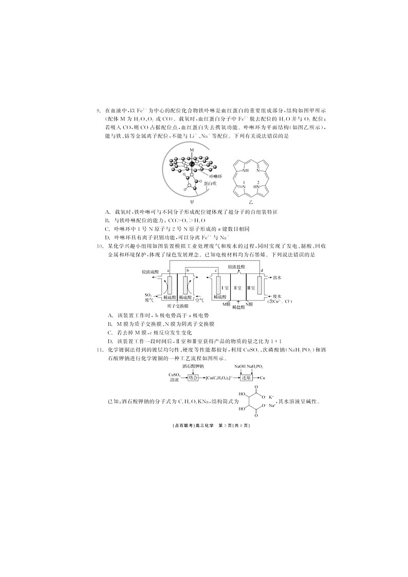 2024-2025学年下学期辽宁省点石联考2025届高三3月份联考化学试卷含答案第3页