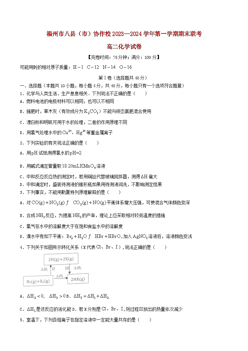 福建省福州市2023_2024学年高二化学上学期2月期末试题无答案第1页
