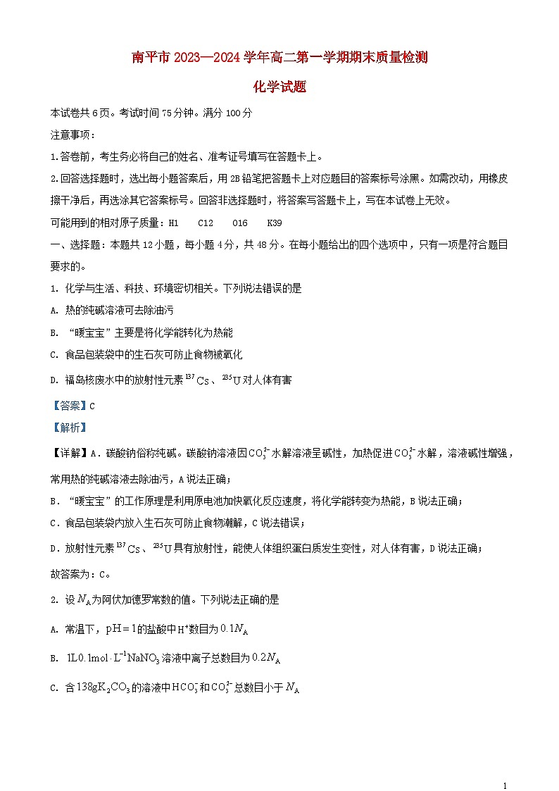 福建省南平市2023_2024学年高二化学上学期期末质量检测试题含解析第1页