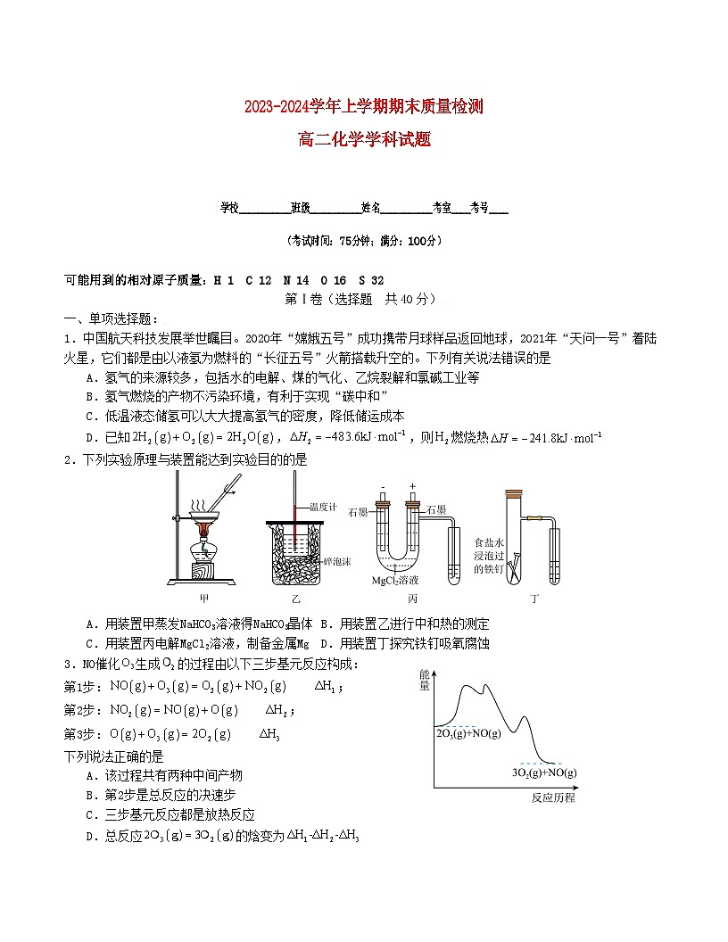 福建省莆田市2023_2024学年高二化学上学期期末联考试题第1页