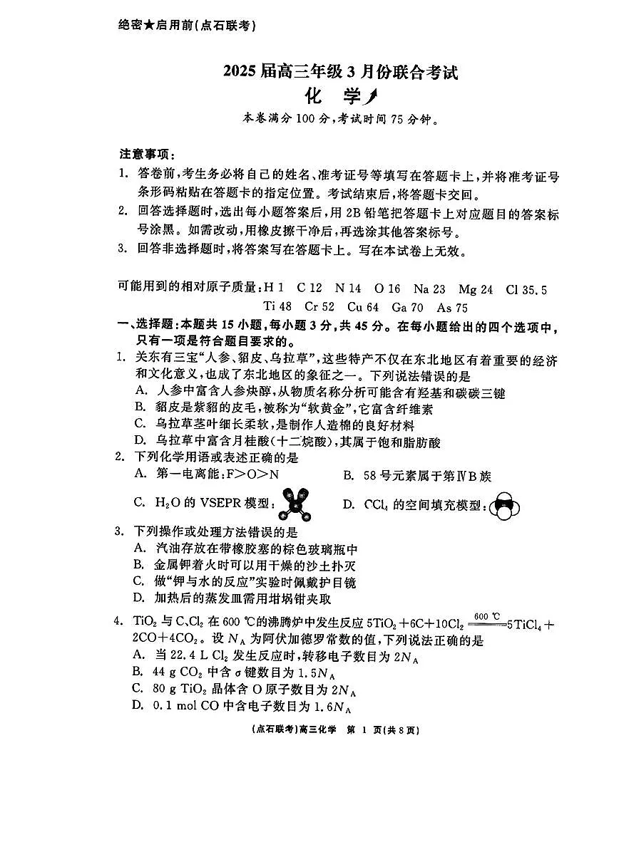 辽宁点石联考2025届高三下学期3月联考-化学试卷+答案第1页