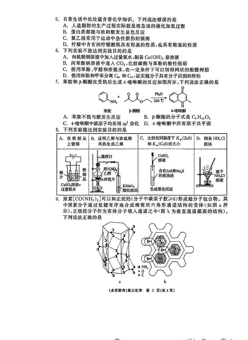 辽宁点石联考2025届高三下学期3月联考-化学试卷+答案第2页