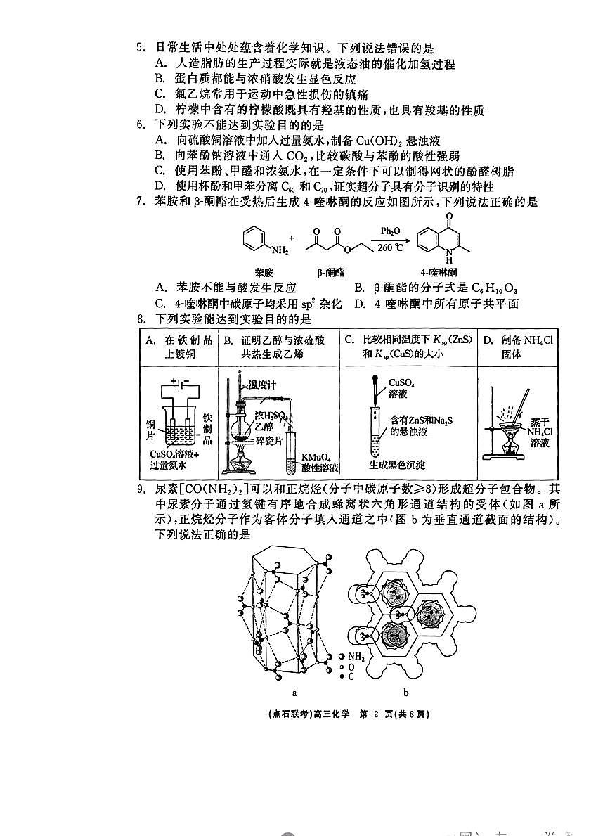 辽宁点石联考2025届高三下学期3月联考-化学试卷+答案第2页