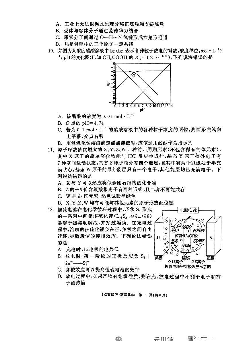 辽宁点石联考2025届高三下学期3月联考-化学试卷+答案第3页