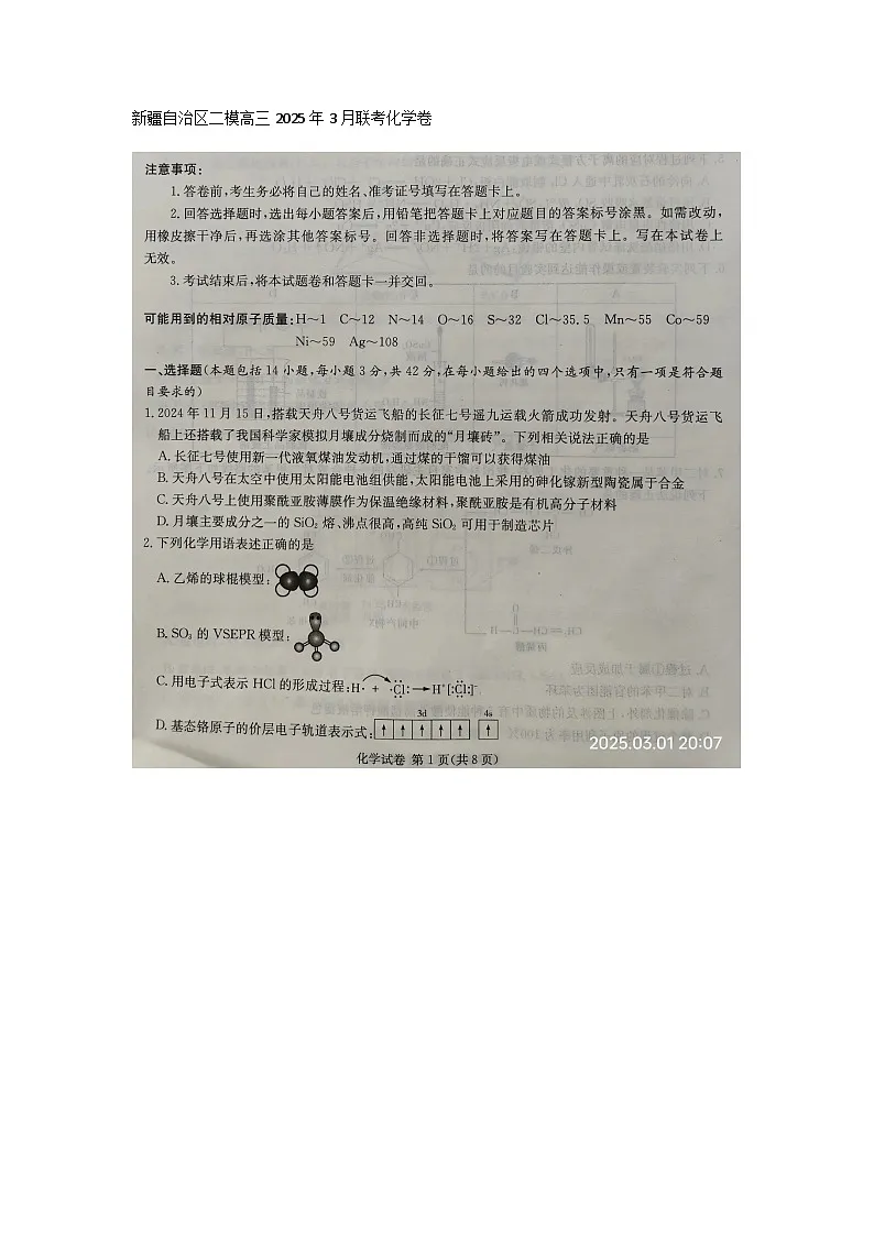 2024-2025学年下学期新疆自治区二模高三2025年3月联考化学卷第1页