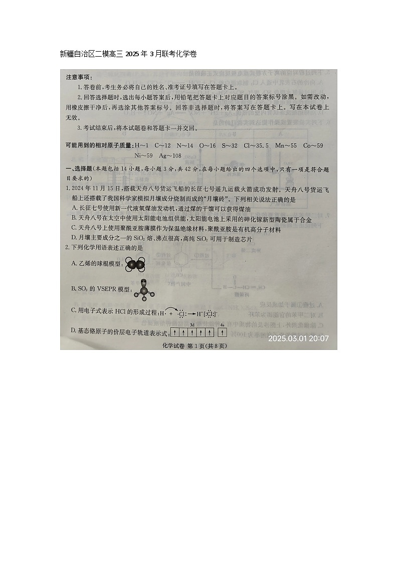 2024-2025学年下学期新疆自治区二模高三2025年3月联考化学卷第1页