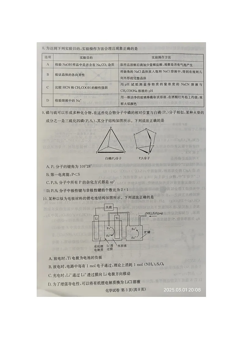 2024-2025学年下学期新疆自治区二模高三2025年3月联考化学卷第3页