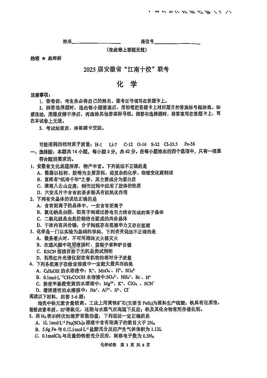 2025年江南十校高考模拟一模化学试卷+答案第1页
