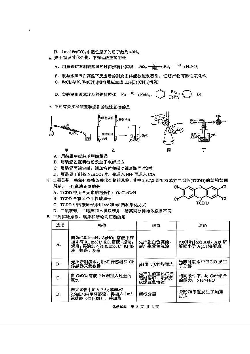 2025年江南十校高考模拟一模化学试卷+答案第2页