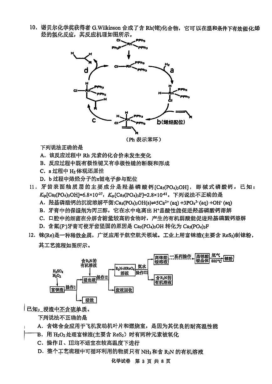 2025年江南十校高考模拟一模化学试卷+答案第3页
