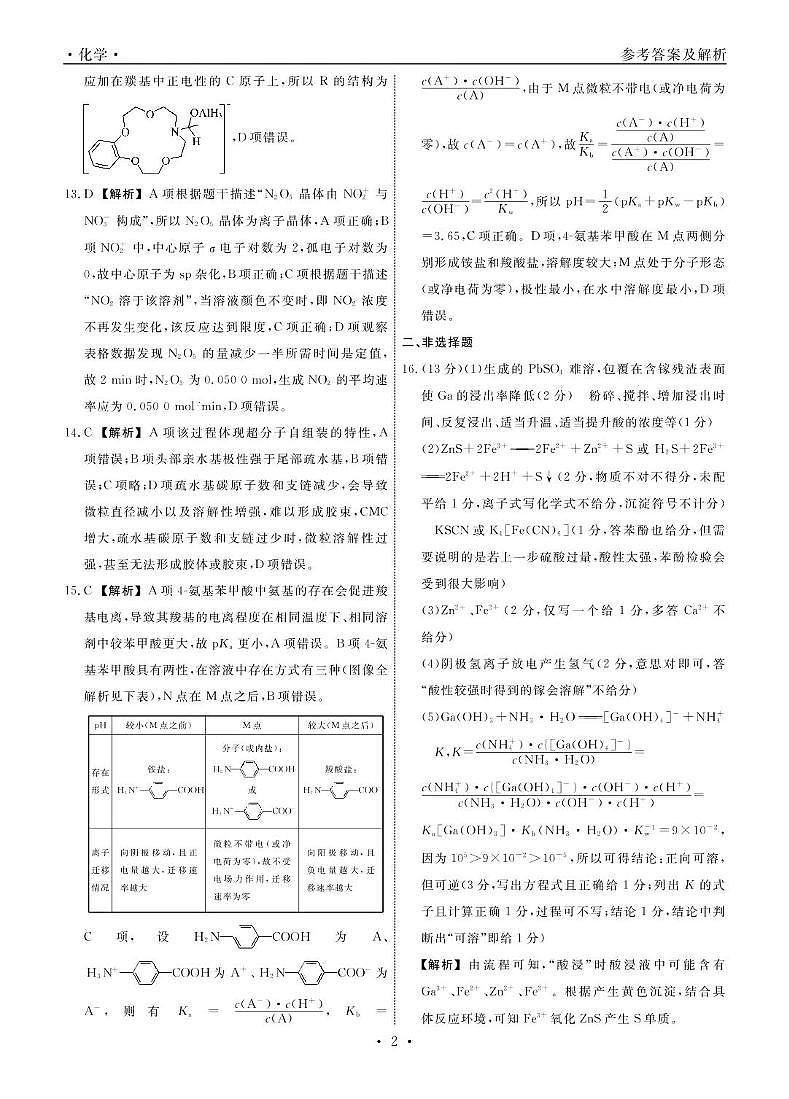 高三化学 化学2025年辽宁高三3月联考答案第2页