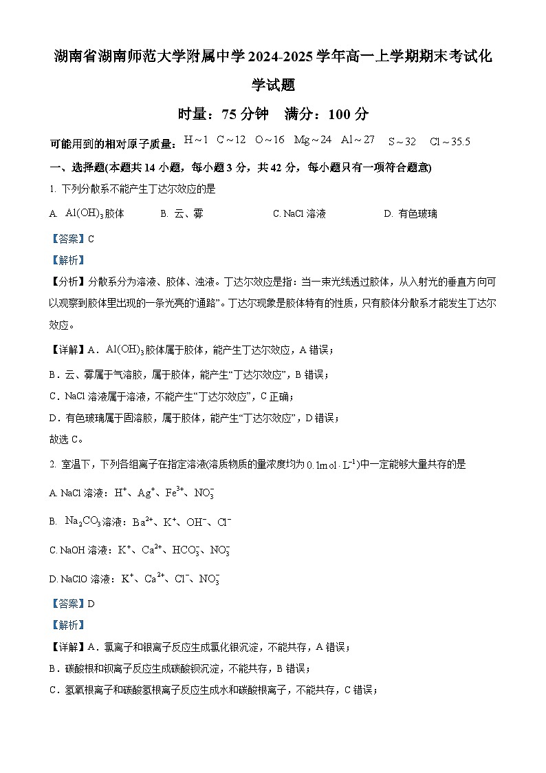 湖南省湖南师范大学附属中学2024-2025学年高一上学期期末考试 化学试题（解析版）第1页
