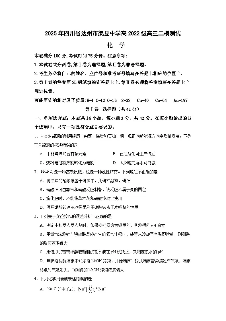 2025届四川省达州市渠县中学高三下学期二模考试化学试题（含答案）第1页