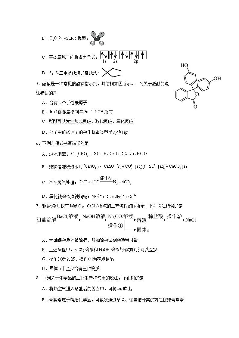 2025届四川省达州市渠县中学高三下学期二模考试化学试题（含答案）第2页