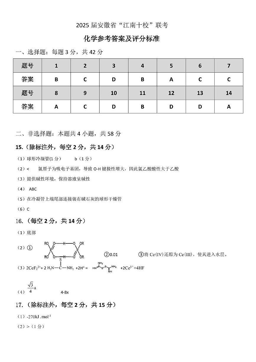 2025安徽“江南十校”联考化学答案第1页